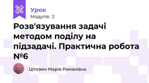 Розв'язування задачі методом поділу на підзадачі. Практична робота №6