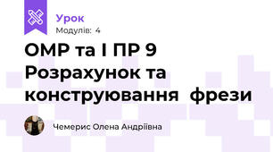 ОМР та І ПР 9 Розрахунок та конструювання  фрези