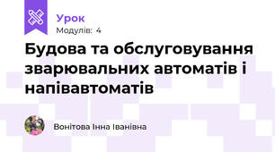 Будова та обслуговування зварювальних автоматів і напівавтоматів