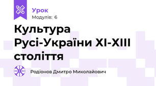 Культура Русі-України ХІ-ХІІІ століття