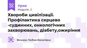 Хвороби цивілізації. Профілактика серцево -судинних, онкологічних захворювань, діабету,ожиріння