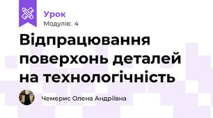 Відпрацювання поверхонь деталей на технологічність