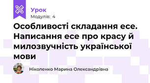 Особливості складання есе. Написання есе про красу й милозвучність української мови 