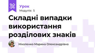 Складні випадки використання розділових знаків