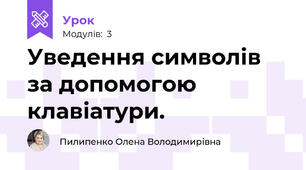 Уведення символів за допомогою клавіатури.