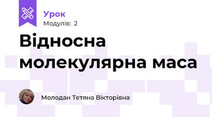Відносна молекулярна маса