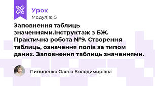Заповнення таблиць значеннями.Інструктаж з БЖ.  Практична робота №9. Створення таблиць, означення полів за типом даних. Заповнення таблиць значеннями.
