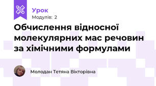 Обчислення відносної молекулярних мас речовин за хімічними формулами