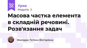 Масова частка елемента в складній речовині. Розв'язання задач