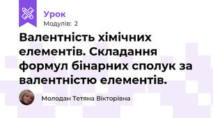 Валентність хімічних елементів. Складання формул бінарних сполук за валентністю елементів.