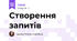 Створення запитів