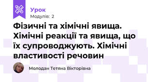 Фізичні та хімічні явища. Хімічні реакції та явища, що їх супроводжують. Хімічні властивості речовин