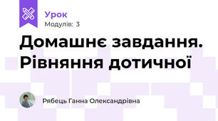 Домашнє завдання. Рівняння дотичної