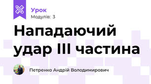 Нападаючий удар ІІІ частина
