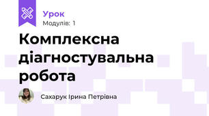 Комплексна діагностувальна робота