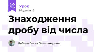 Знаходження дробу від числа