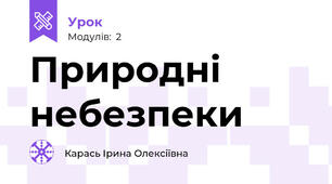 Природні небезпеки