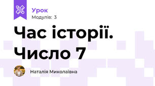 Час історії. Число 7