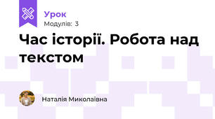 Час історії. Робота над текстом