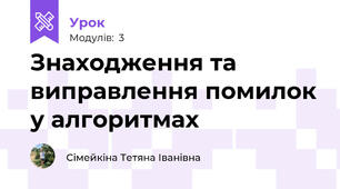 Знаходження та виправлення помилок у алгоритмах
