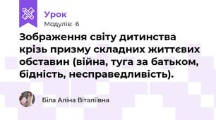 Зображення світу дитинства крізь призму складних життєвих обставин (війна, туга за батьком, бідність, несправедливість).