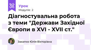 Діагностувальна робота  з теми "Держави Західної Європи в XVI - XVII ст."