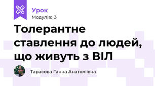 Толерантне ставлення до людей, що живуть з ВІЛ