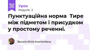 Пунктуаційна норма  Тире між підметом і присудком у простому реченні.