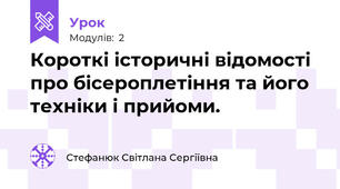 Короткі історичні відомості про бісероплетіння та його техніки і прийоми.