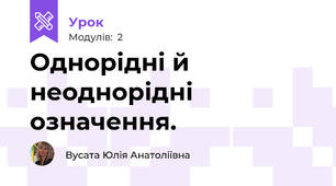 Однорідні й неоднорідні означення.