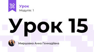 Урок 15