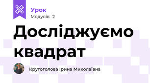 Досліджуємо квадрат