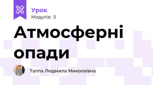 Атмосферні опади