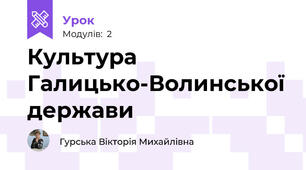 Культура Галицько-Волинської держави 