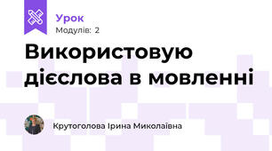 Використовую дієслова в мовленні