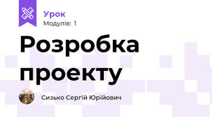 Розробка проекту