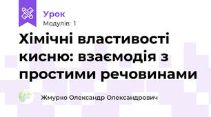 Хімічні властивості кисню: взаємодія з простими речовинами