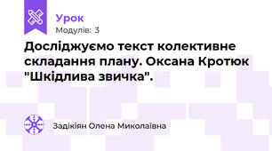 Досліджуємо текст колективне складання плану. Оксана Кротюк "Шкідлива звичка".