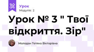 Урок № 3 " Твої відкриття. Зір"  