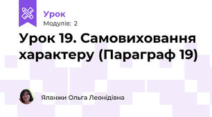 Урок 19. Самовиховання характеру (Параграф 19)