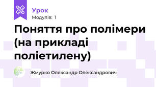 Поняття про полімери (на прикладі поліетилену)