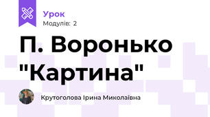 П. Воронько "Картина"