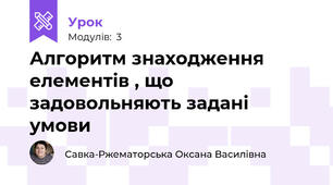 Алгоритм знаходження елементів , що задовольняють задані умови
