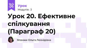 Урок 20. Ефективне спілкування (Параграф 20)