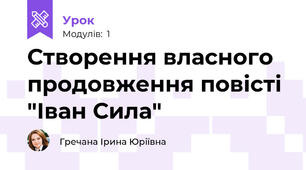 Створення власного продовження повісті "Іван Сила"