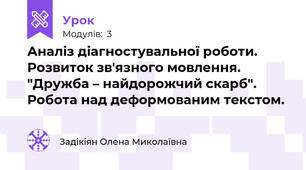 Аналіз діагностувальної роботи. Розвиток зв'язного мовлення. "Дружба – найдорожчий скарб". Робота над деформованим текстом.