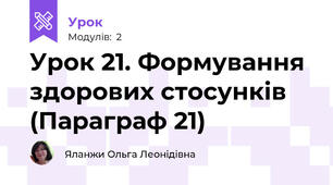 Урок 21. Формування здорових стосунків (Параграф 21)