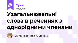 Узагальнювальні слова в реченнях з однорідними членами