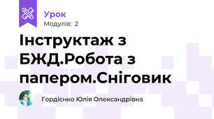 Інструктаж з БЖД.Робота з папером.Сніговик