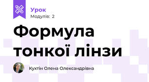 Формула тонкої лінзи